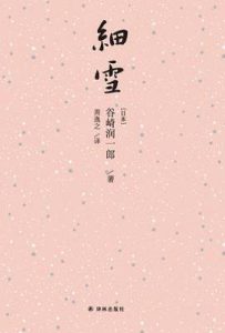 细雪