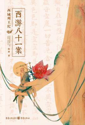 西游八十一案 : 西域列王纪