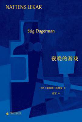 夜晚的游戏