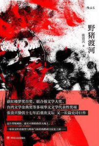 野猪渡河