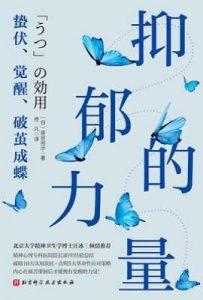 抑郁的力量：蛰伏、觉醒破茧成蝶