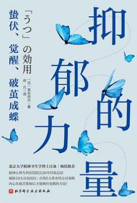 抑郁的力量：蛰伏、觉醒破茧成蝶