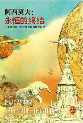 永恒的终结  : 关于时间旅行的终极奥秘和恢宏构想
