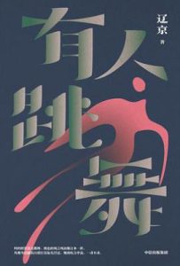 有人跳舞