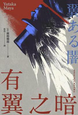 有翼之暗