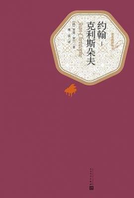 约翰·克利斯朵夫