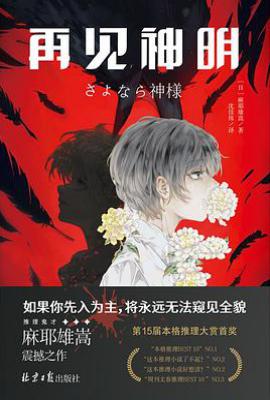 再见神明