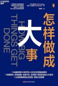 怎样做成大事