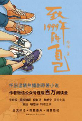 致1999年的自己