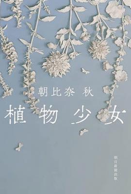 植物少女
