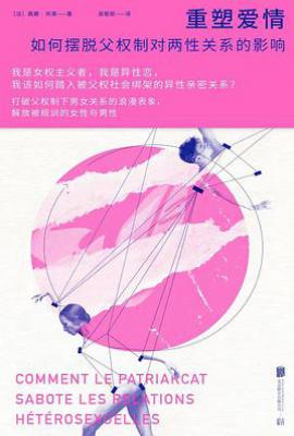 重塑爱情 : 如何摆脱父权制对两性关系的影响