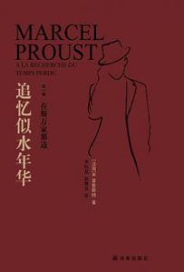 追忆似水年华