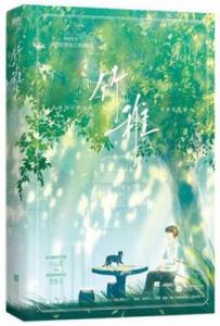 竹稚