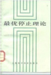 最优停止理论