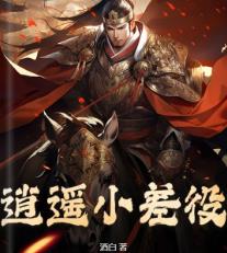 逍遥小差役