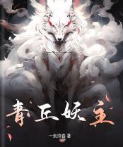 青丘妖主
