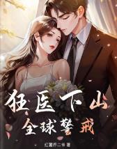 狂医下山，全球警戒