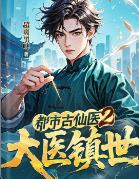 都市古仙医2：大医镇世