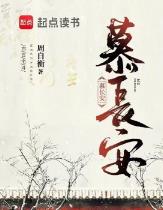 慕长安