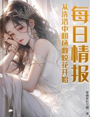 每日情报，从洗浴中心拯救校花开始！