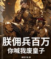 朕佣兵百万，你喊我废皇子？
