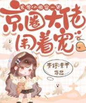 玄学小祖宗一哭，京圈大佬围着宠