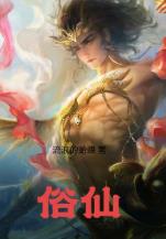俗仙