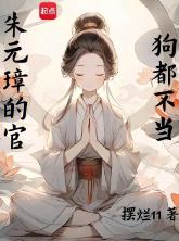 朱元璋的官，狗都不当