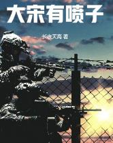 大宋有喷子