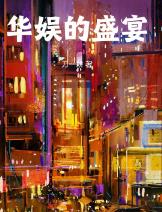 华娱的盛宴
