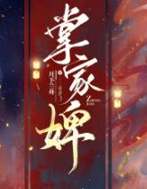 掌家婢