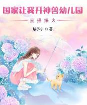 国家让我开神兽幼儿园，直播爆火