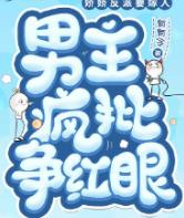 娇娇反派要嫁人，男主疯批争红眼
