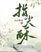 指尖酥