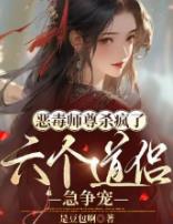恶毒师尊杀疯了，六个道侣急争宠