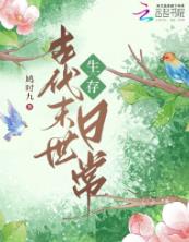 古代末世生存日常