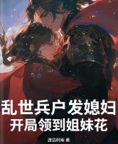 乱世兵户发媳妇，开局领到姐妹花