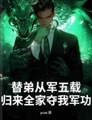 替弟从军五载，归来全家夺我军功？