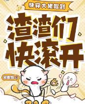 快穿大佬驾到：渣渣们快滚开