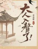 大人，入赘了！