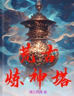 荒古炼神塔