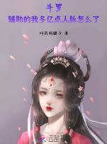 斗罗：辅助的我多亿点人脉怎么了