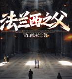 法兰西之父