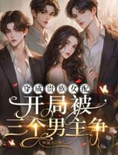 穿成贵族女配，开局被三个男主争