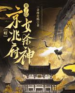 嘘，京兆府来了位女杀神