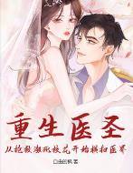 重生医圣：从抢救濒死校花开始横扫医界
