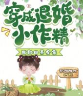 穿成退婚小作精：我种田养全家！