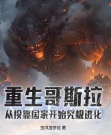 重生哥斯拉：从投靠国家开始究极进化