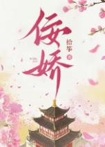 佞娇