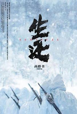生还